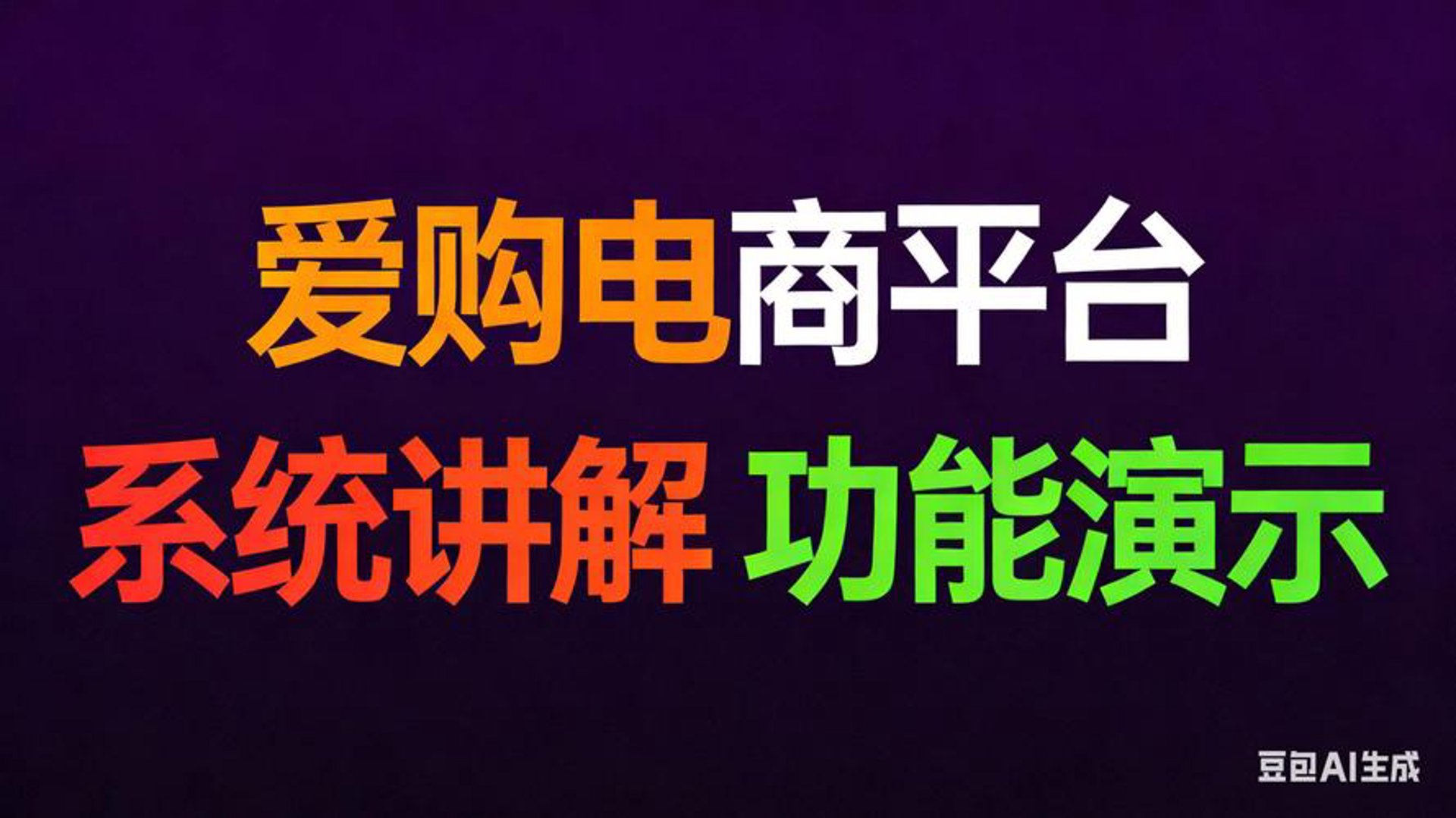 爱购福利电商